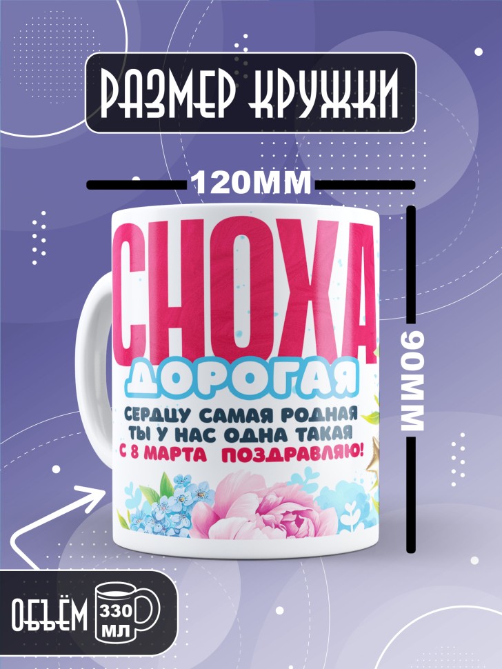 Кружка в подарок снохе на 8 марта   