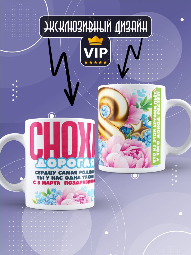 Кружка в подарок снохе на 8 марта   