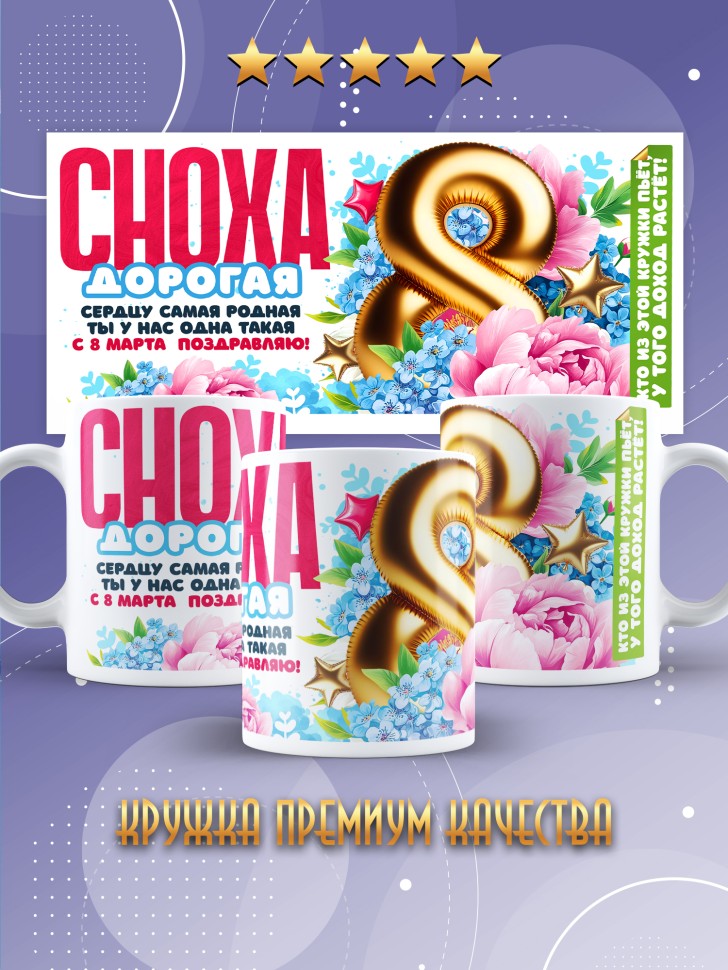 Кружка в подарок снохе на 8 марта   