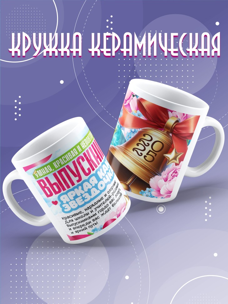 Кружка выпускнице с надписью в подарок   