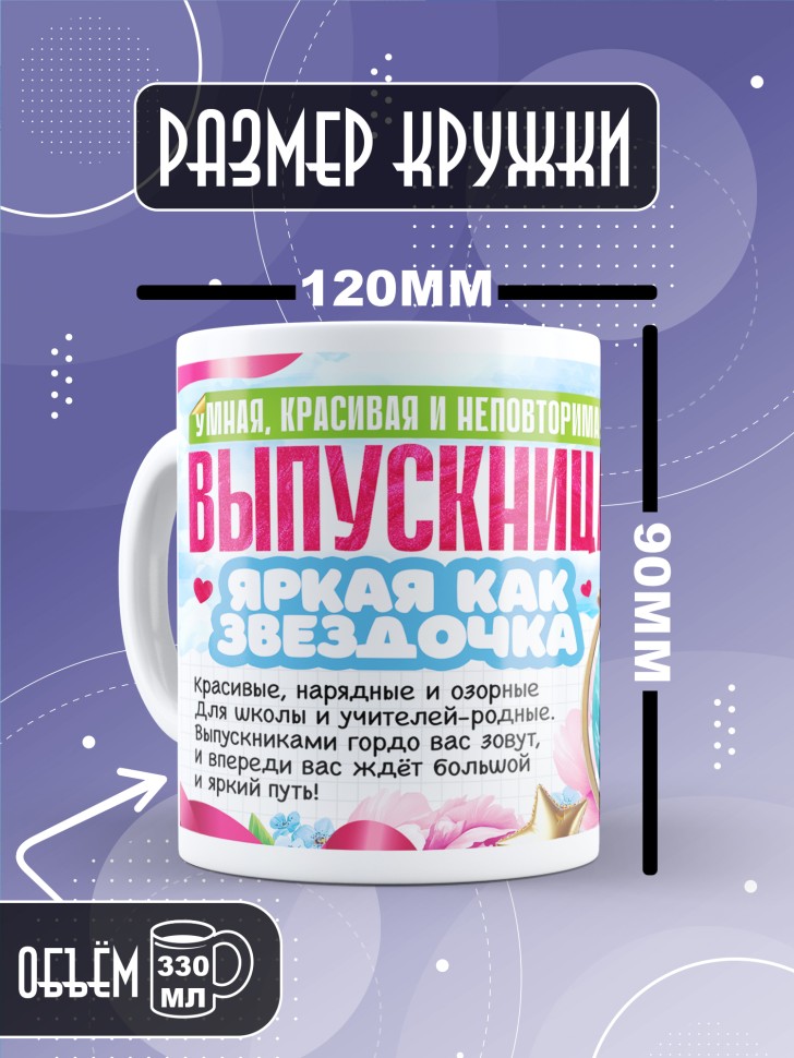 Кружка выпускнице с надписью в подарок   