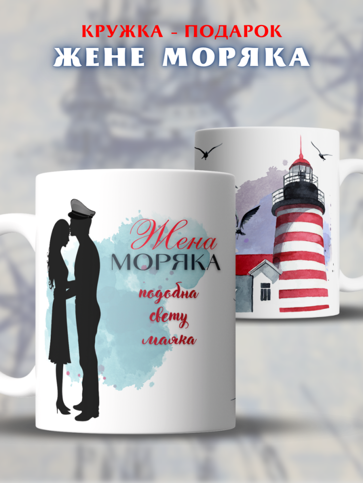 Кружка жена моряка подарок День работника морского и речного