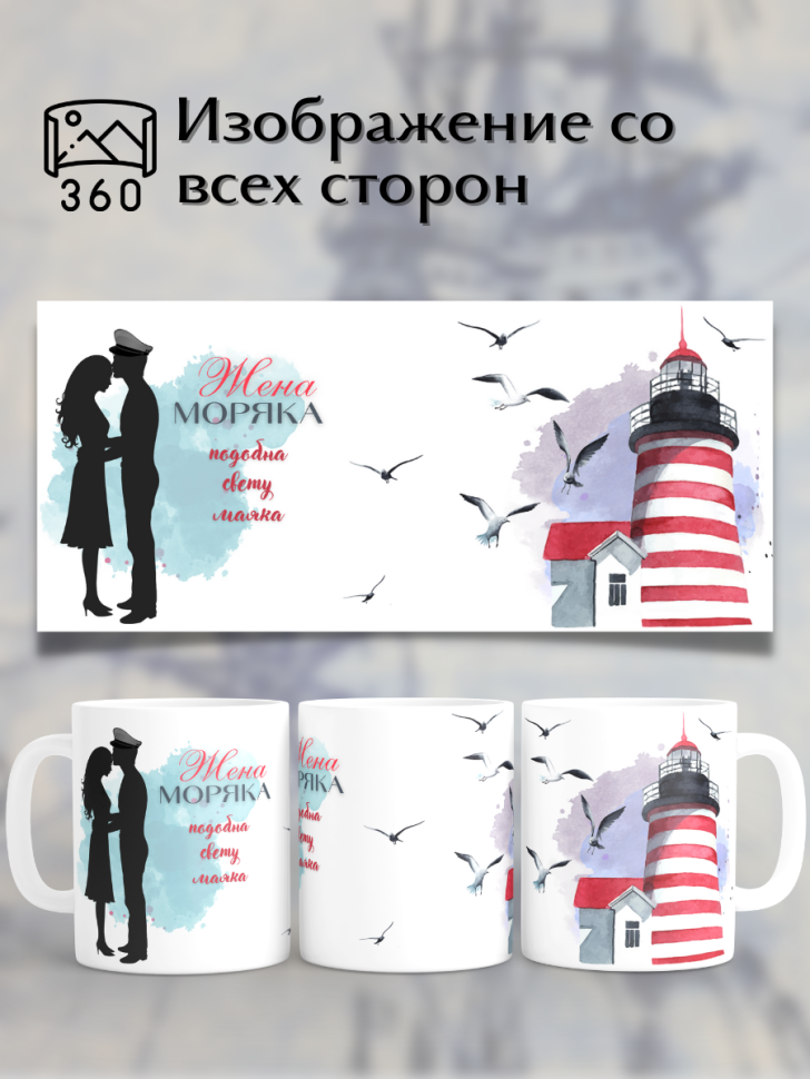 Кружка жена моряка подарок День работника морского и речного