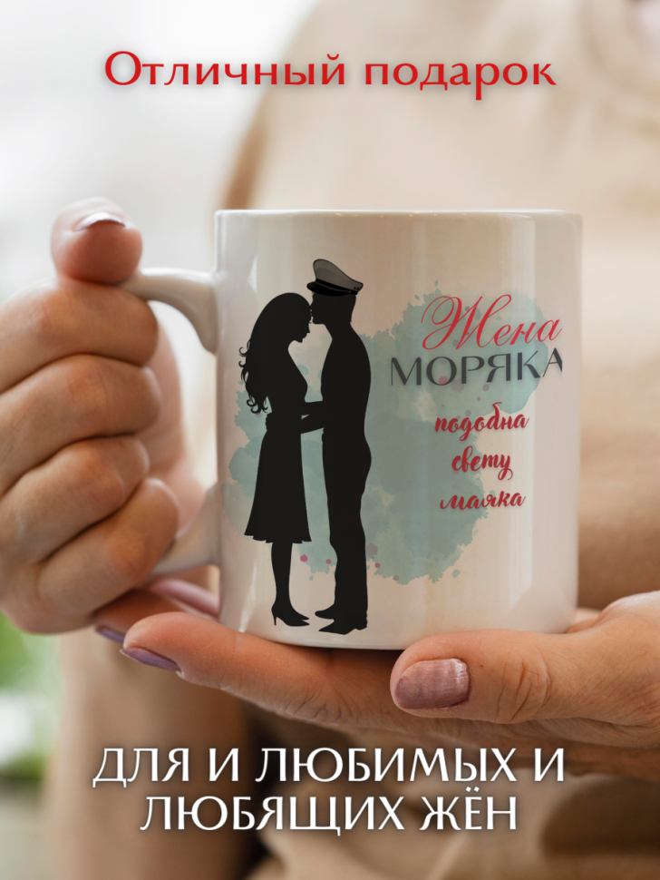 Кружка жена моряка подарок День работника морского и речного