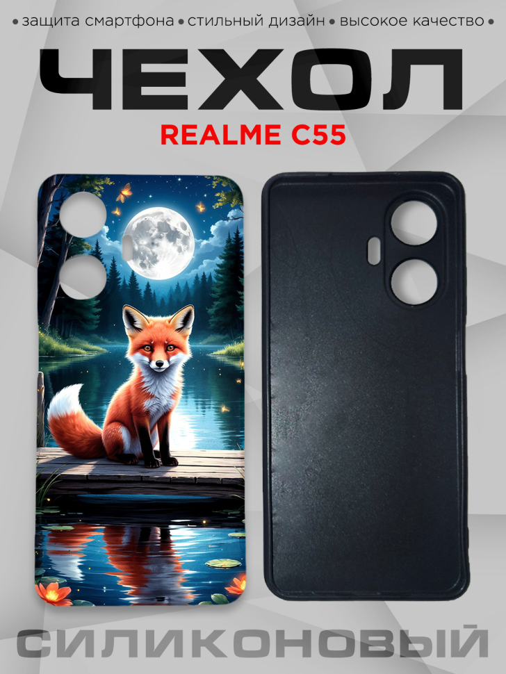Чехол для смартфона Realme C55 силиконовый