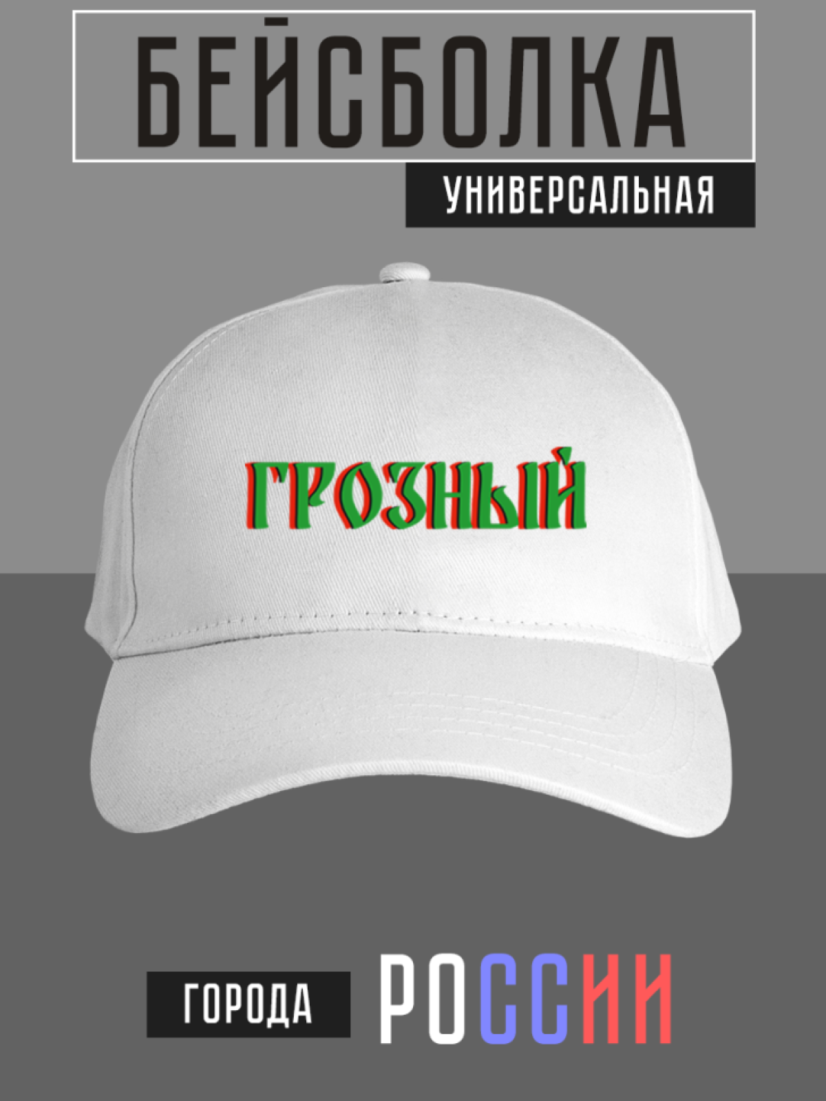 Бейсболка с надписью Грозный Бейсболка с надписью Грозный