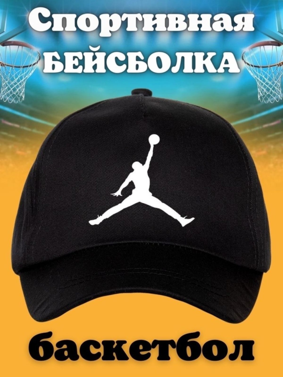 Бейсболка с принтом баскетбол мужская кепка для участника со Бейсболка с принтом баскетбол мужская кепка для участника со