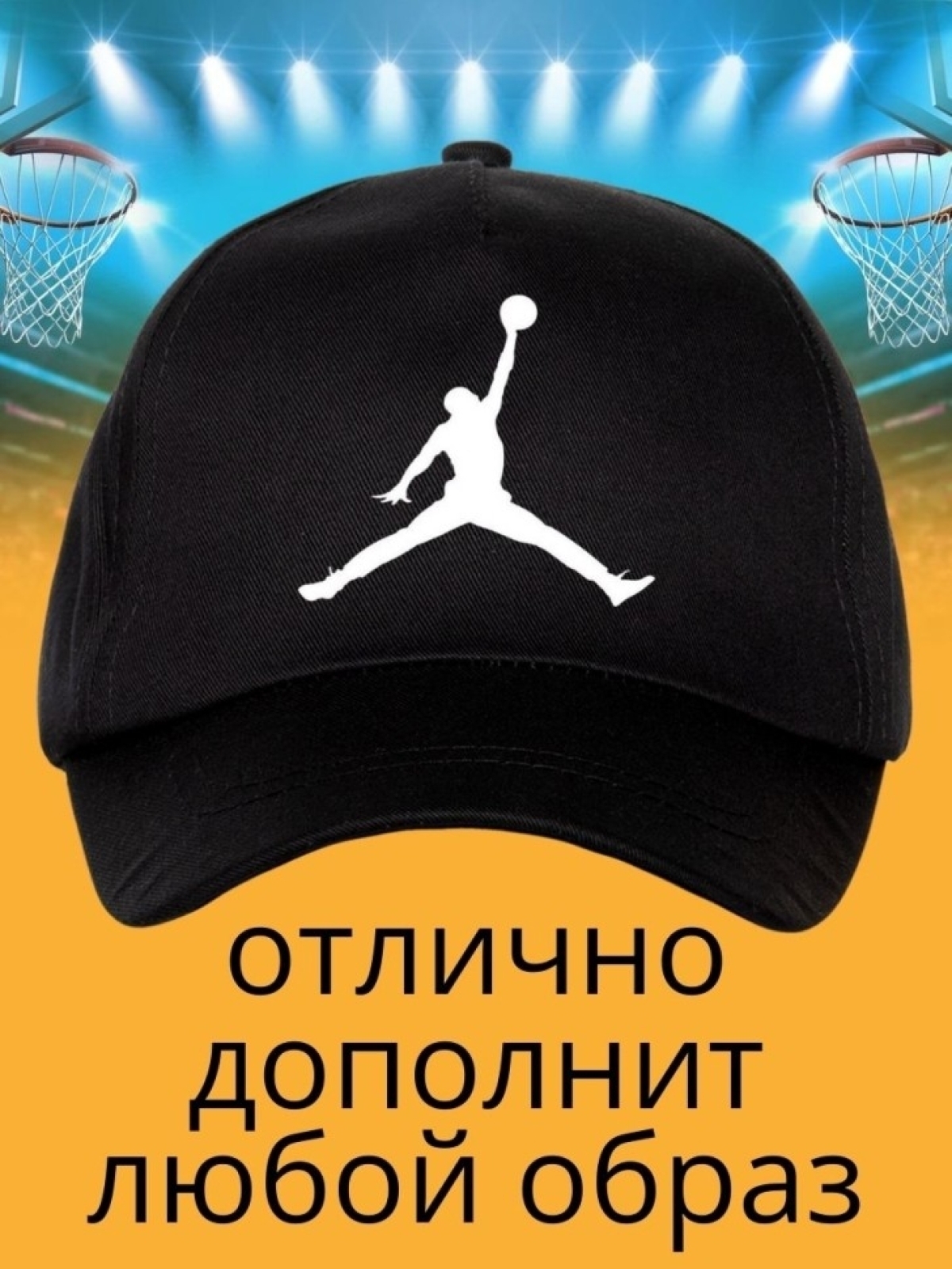 Бейсболка с принтом баскетбол мужская кепка для участника со