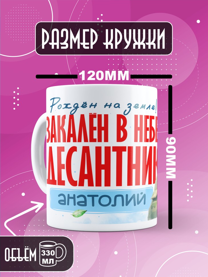 Кружка на день ВДВ для десантника в подарок Анатолию