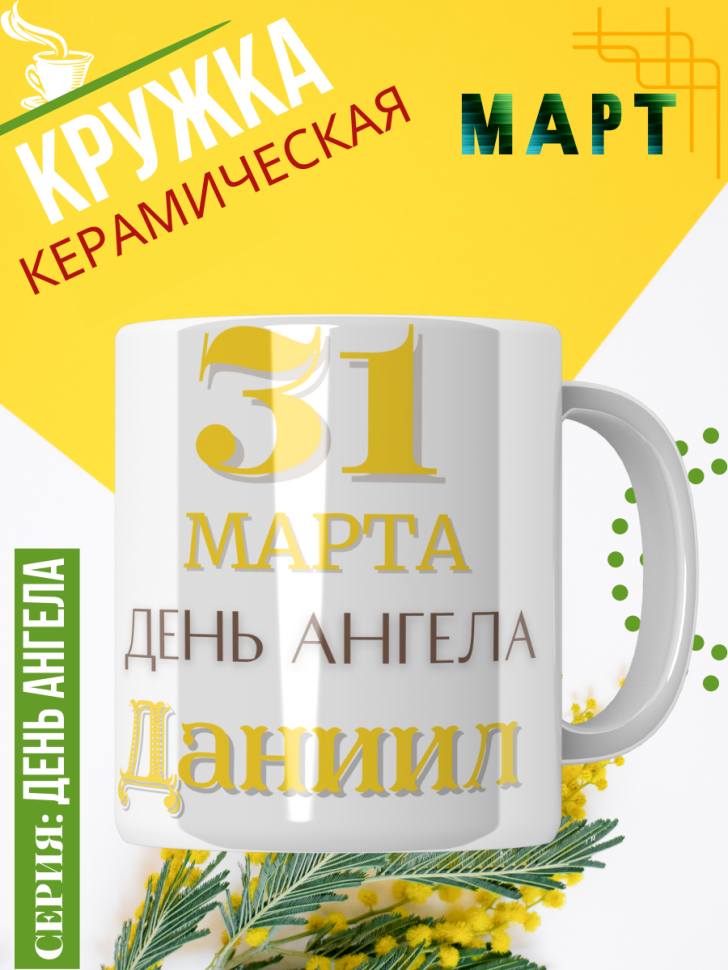 Кружка керамическая сувенир с принтом подарок на День ангела