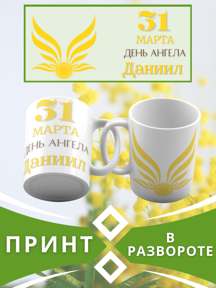 Кружка керамическая сувенир с принтом подарок на День ангела