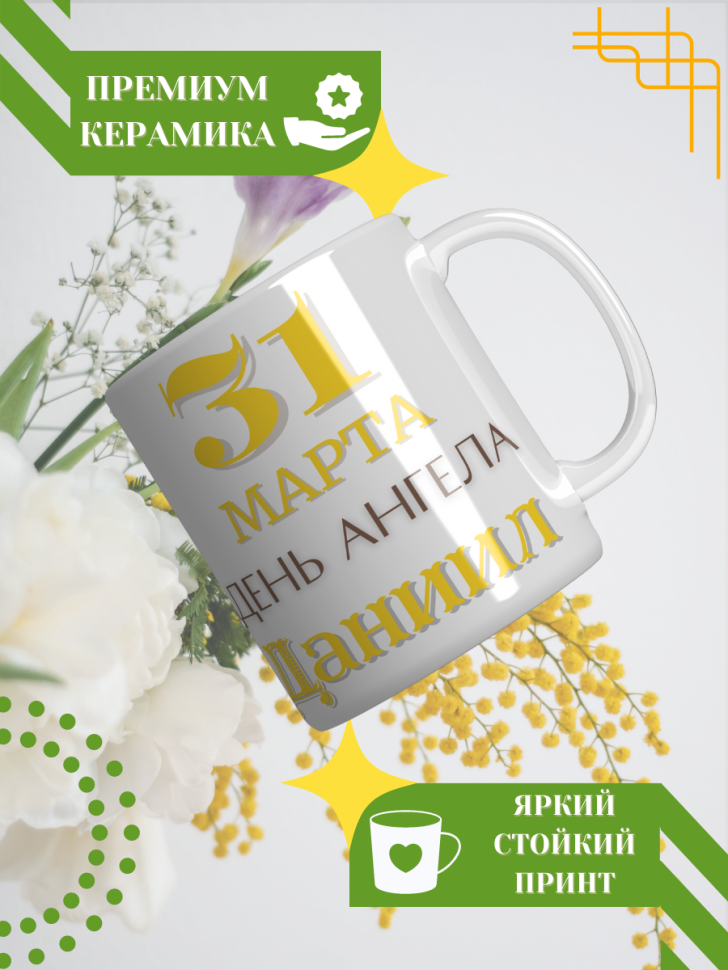 Кружка керамическая сувенир с принтом подарок на День ангела