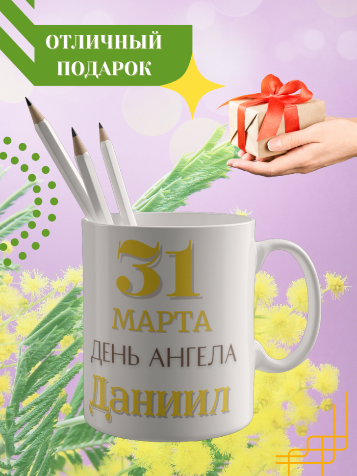 Кружка керамическая сувенир с принтом подарок на День ангела
