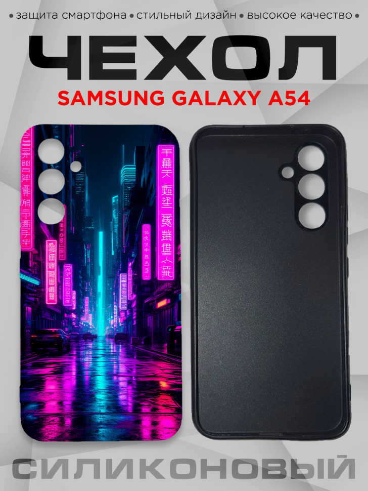 Чехол для смартфона Samsung GALAXY A54 с принтом  