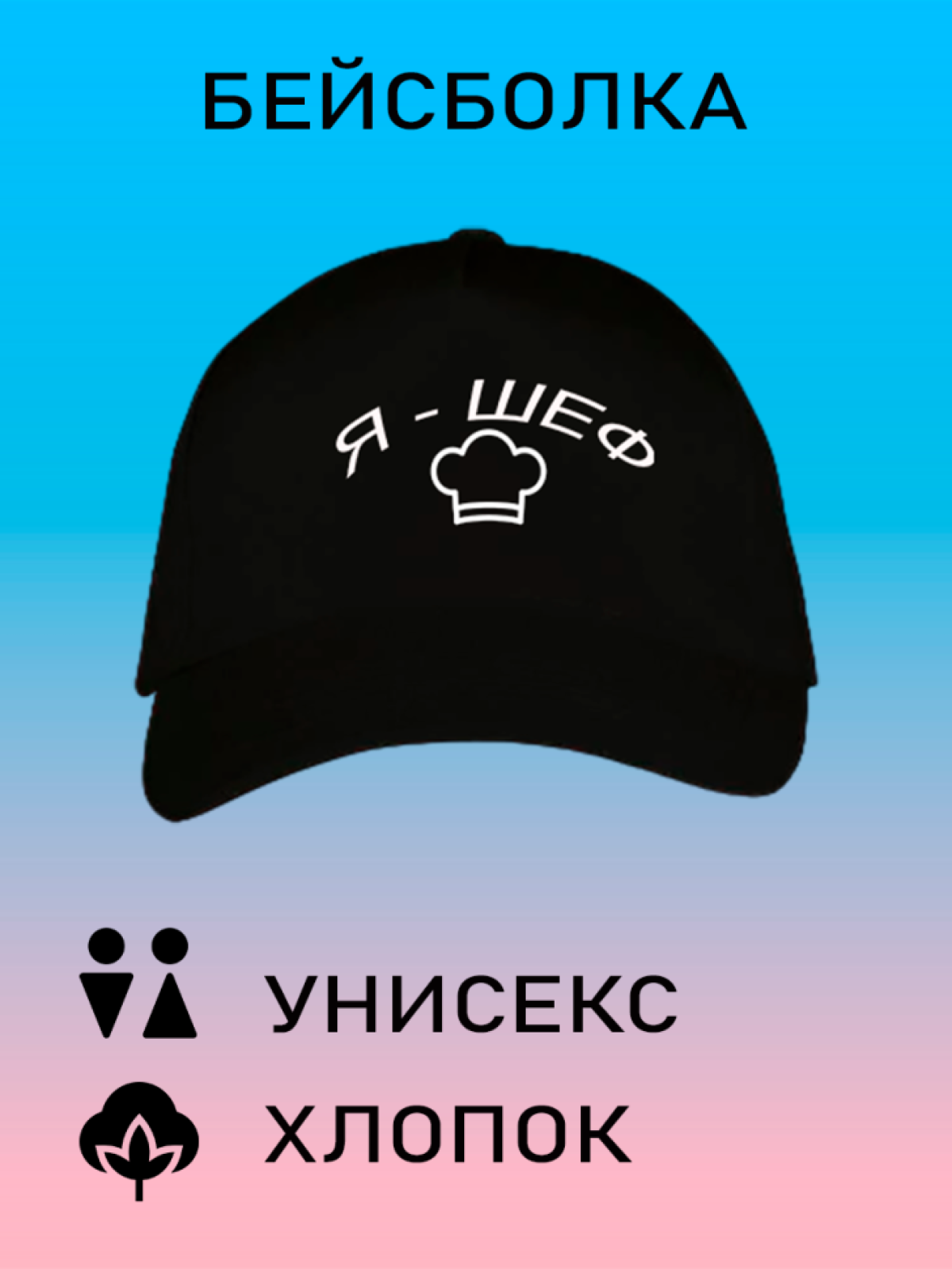 Бейсболка мужская модная кепка женская с принтом я шеф