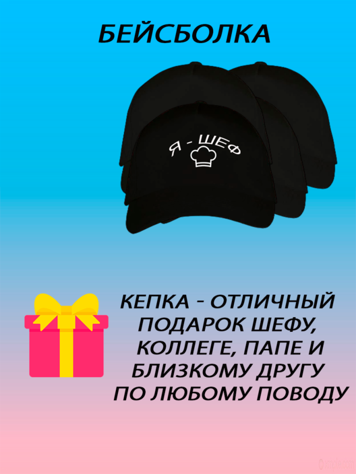 Бейсболка мужская модная кепка женская с принтом я шеф