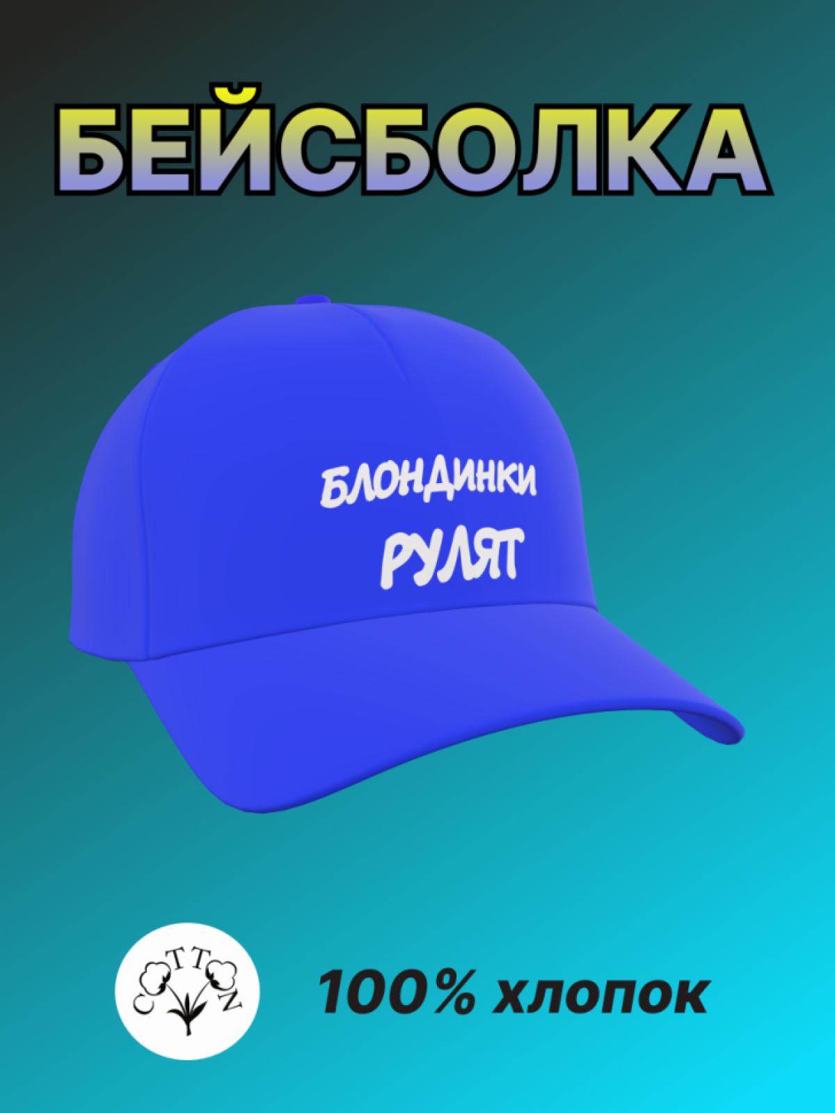 Бейсболка женская с надписью Блондинки рулят