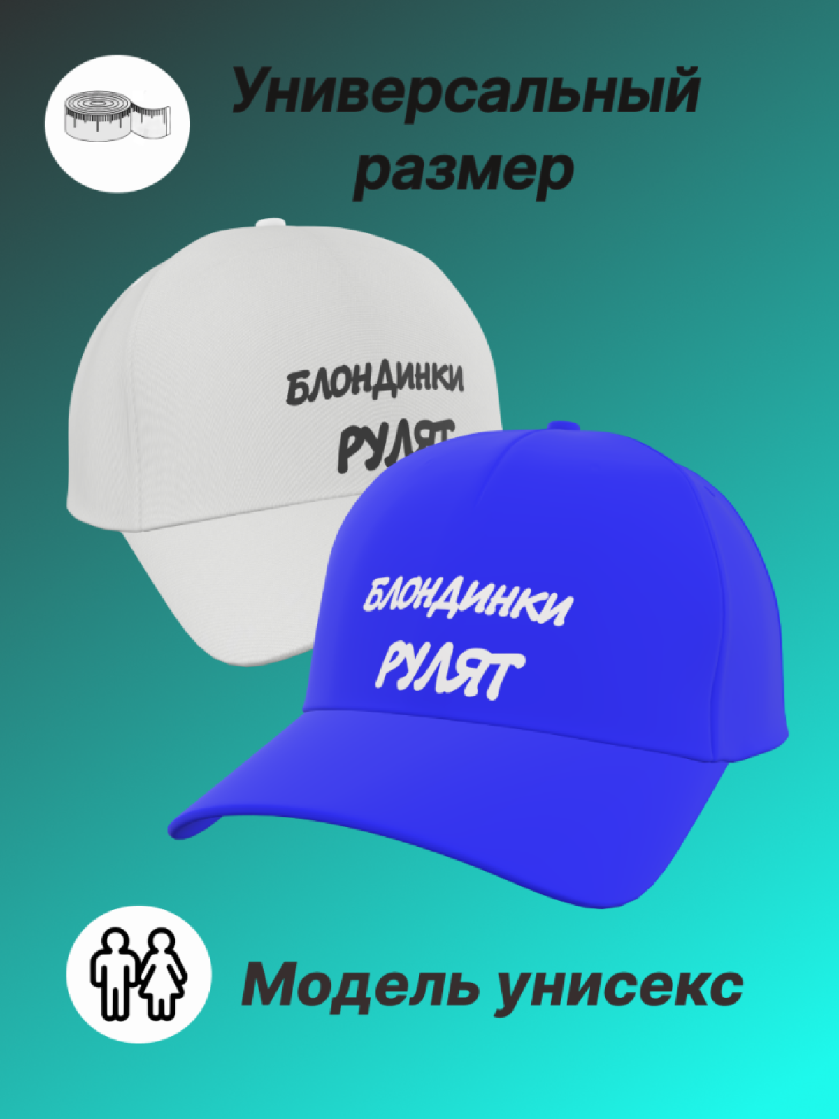 Бейсболка женская с надписью Блондинки рулят