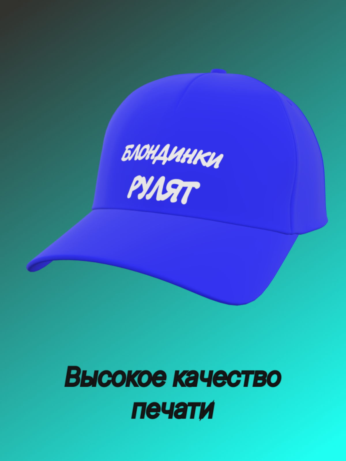 Бейсболка женская с надписью Блондинки рулят