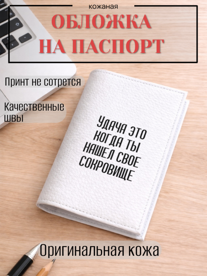 Обложка для паспорта Удача это когда ты нашел свое сокровище