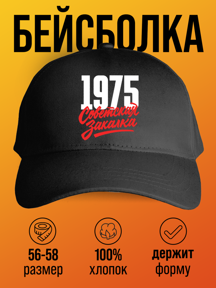 Бейсболка с надписью советская закалка 1975