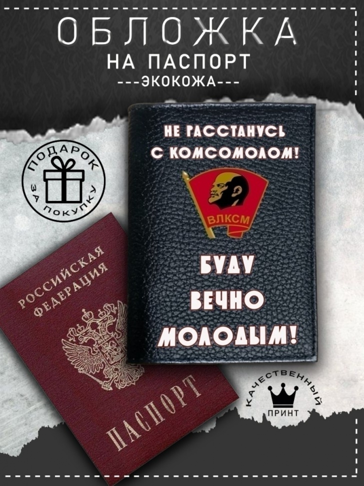 Обложка на паспорт с рисунком мужская черная комсомол Обложка на паспорт с рисунком мужская черная комсомол