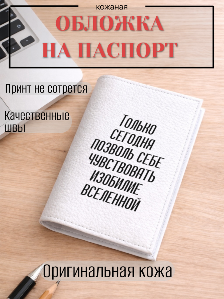 Обложка для паспорта Только сегодня позволь себе…