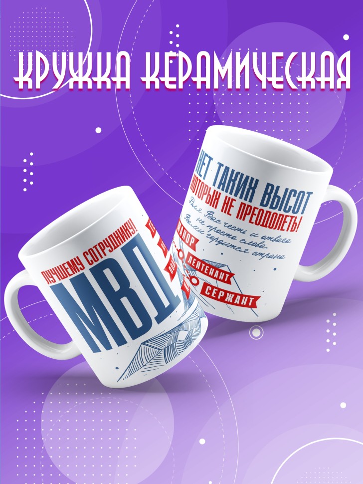 Кружка с принтом на день МВД мужчине в подарок 