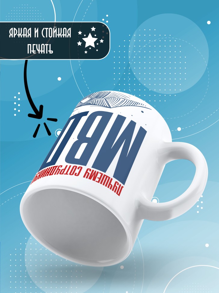 Кружка с принтом на день МВД мужчине в подарок 