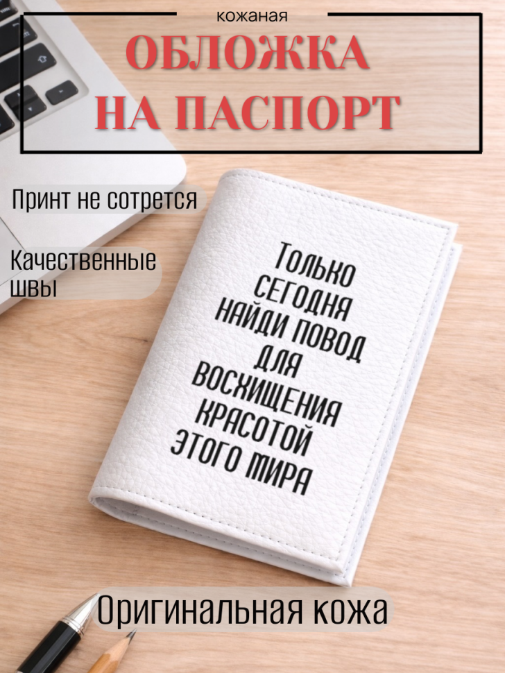 Обложка для паспорта Только сегодня найди повод для…