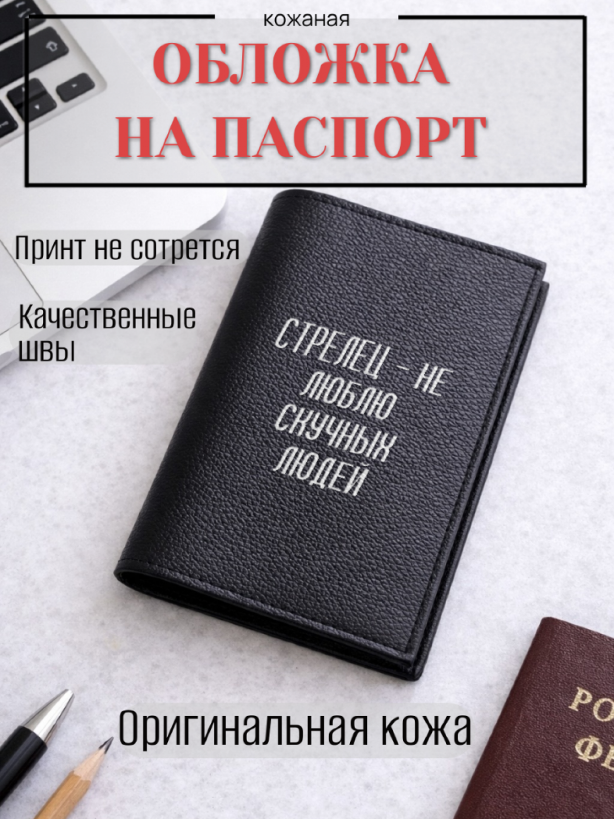 Обложка для паспорта СТРЕЛЕЦ — не люблю скучных людей