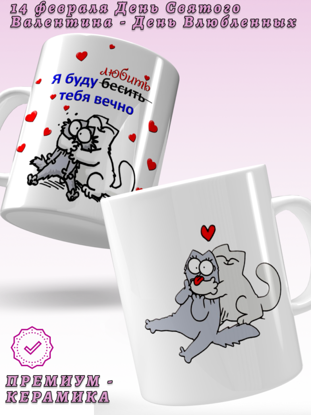 Кружка керамическая белая с Днем Святого Валентина