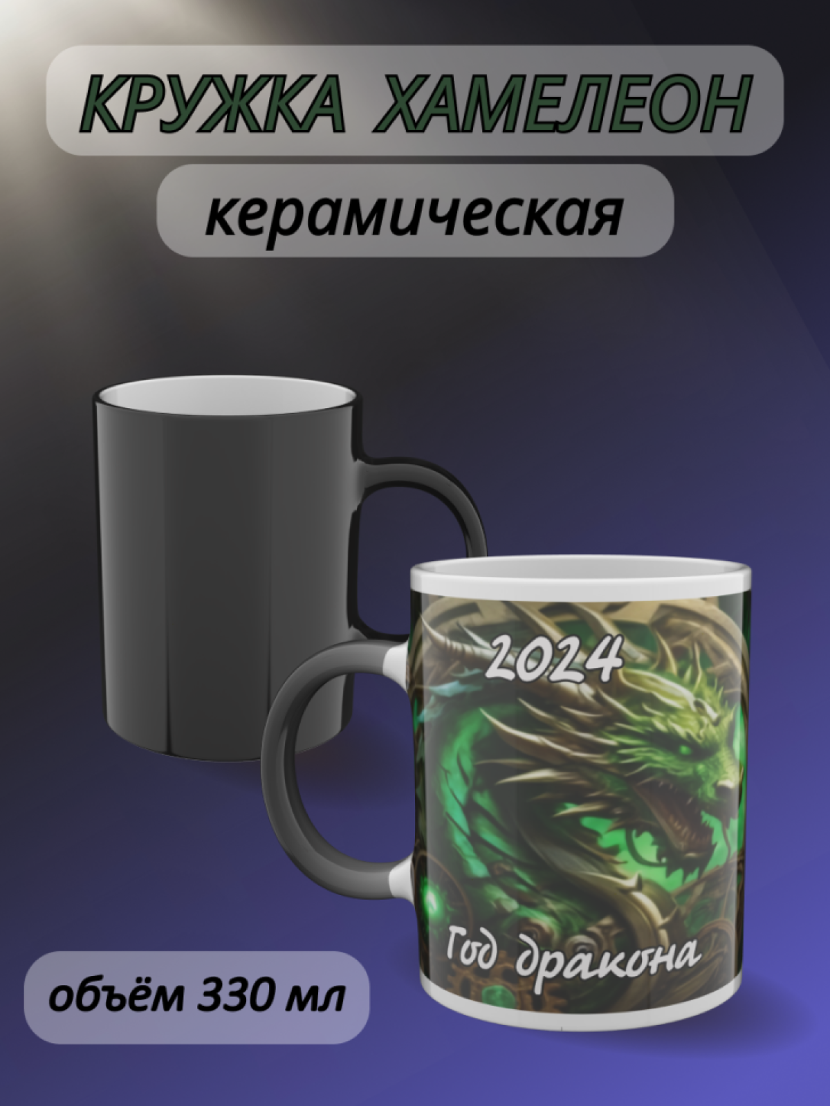 Кружка хамелеон папе маме для чая с рисунком Дракон