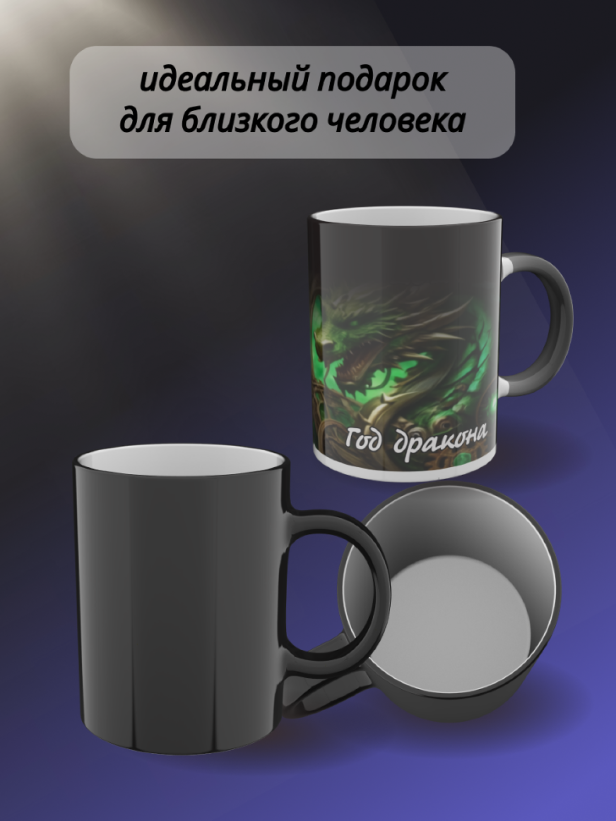 Кружка хамелеон папе маме для чая с рисунком Дракон