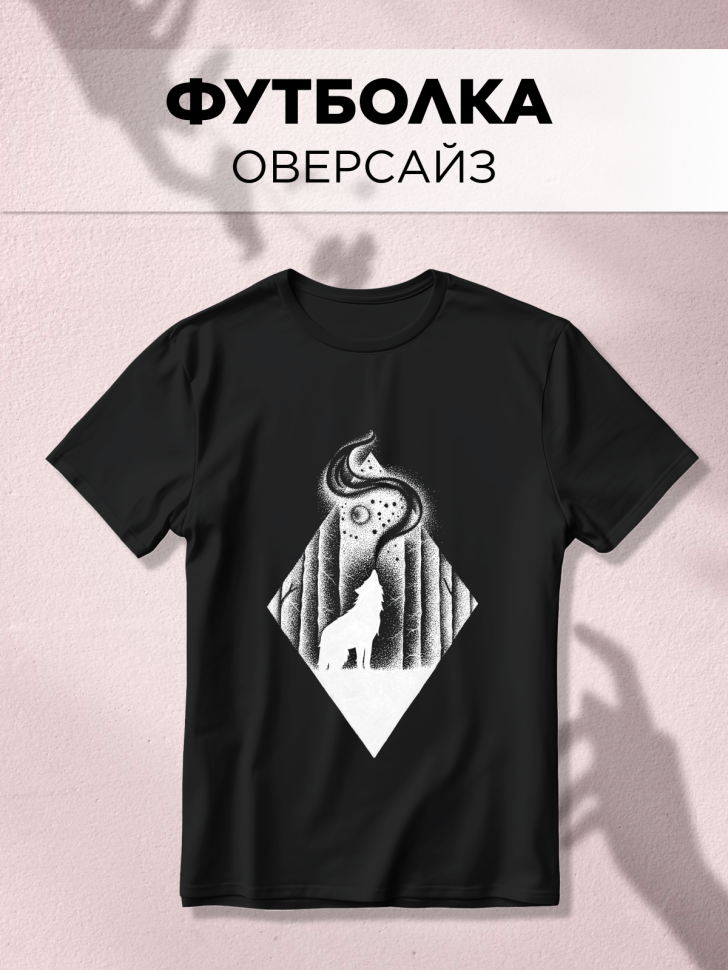 Футболка оверсайз универсальная с принтом Волк Лес Футболка оверсайз универсальная с принтом Волк Лес