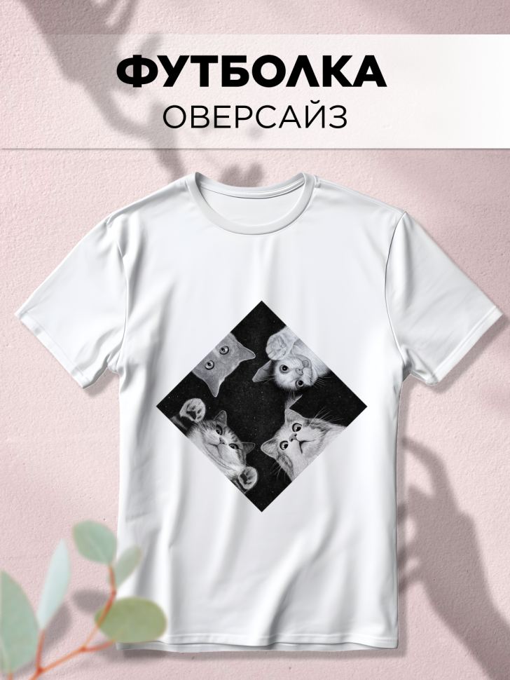 Футболка оверсайз универсальная с принтом 4 кота Футболка оверсайз универсальная с принтом 4 кота