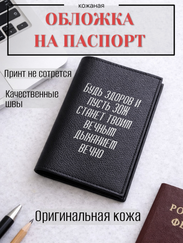 Обложка для паспорта Будь здоров и пусть ЗОЖ станет твоим…