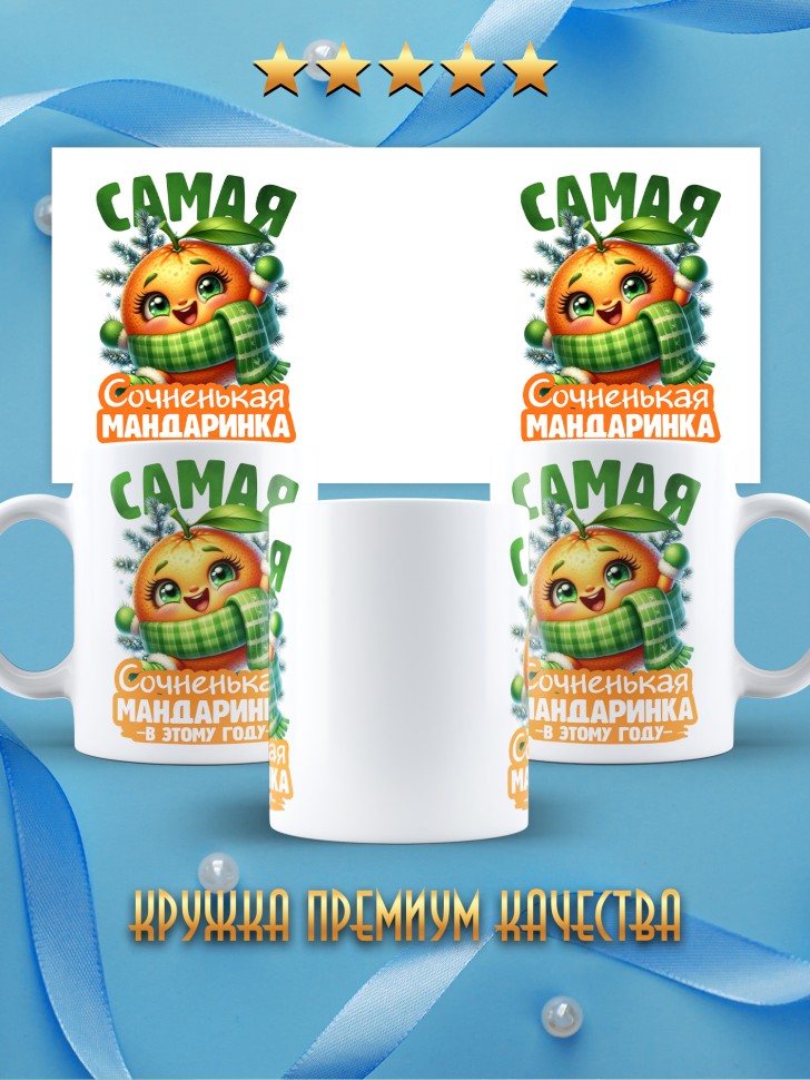Кружка новогодняя с надписью сочненькая мандаринка
