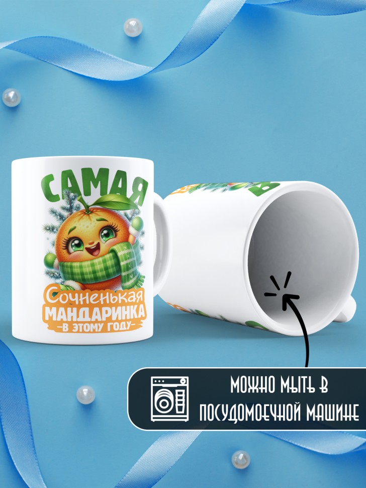 Кружка новогодняя с надписью сочненькая мандаринка
