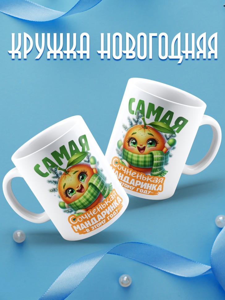 Кружка новогодняя с надписью сочненькая мандаринка