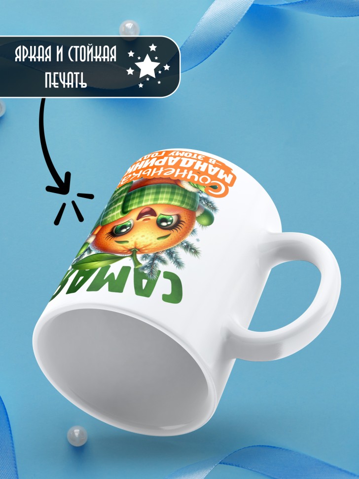 Кружка новогодняя с надписью сочненькая мандаринка