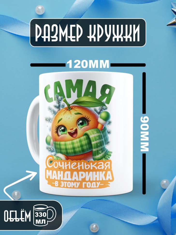 Кружка новогодняя с надписью сочненькая мандаринка