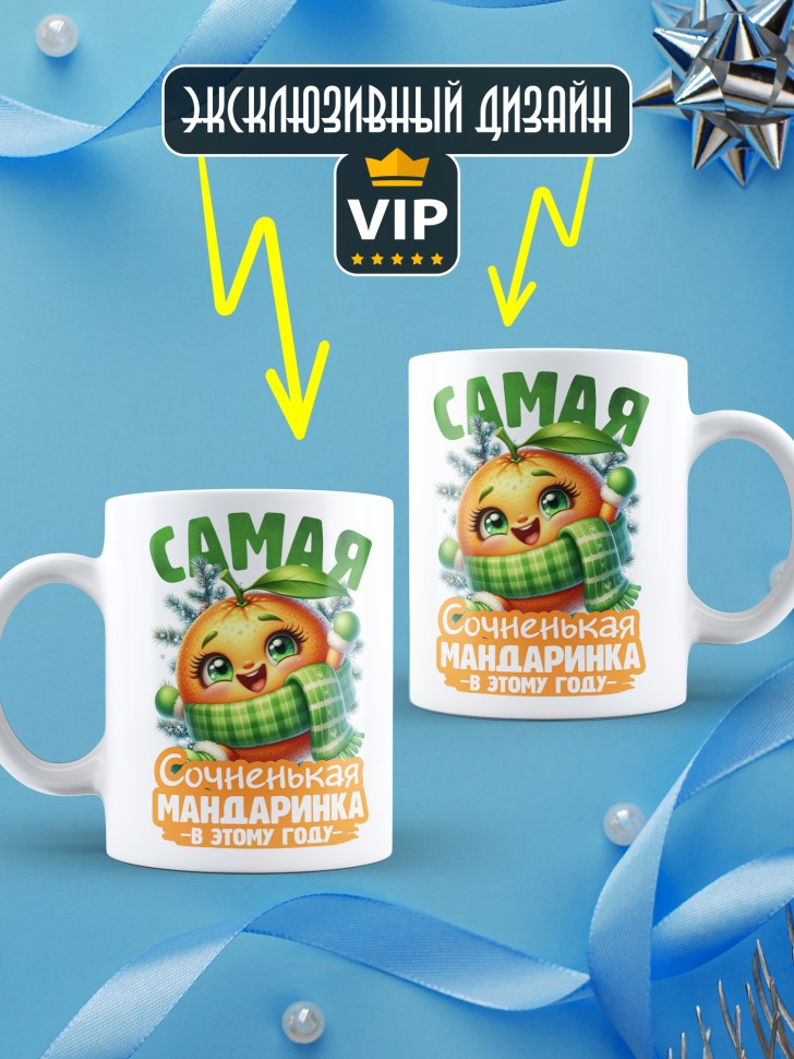 Кружка новогодняя с надписью сочненькая мандаринка