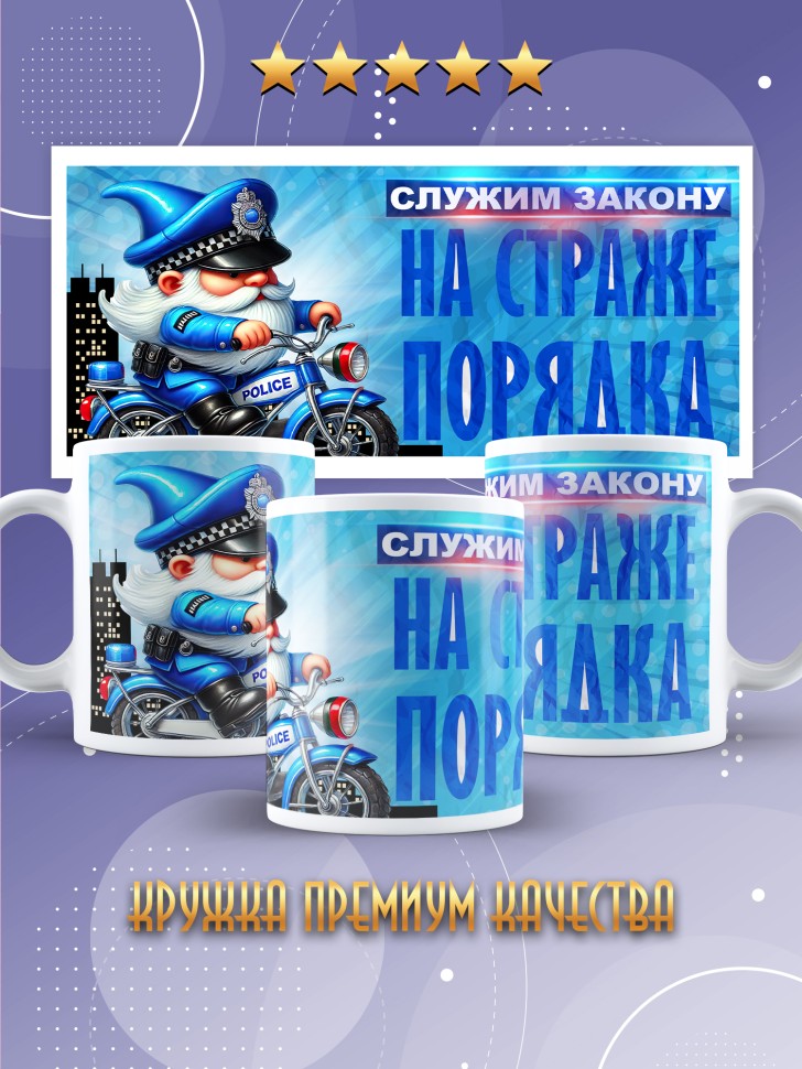 Кружка полицейскому в подарок прикольная 