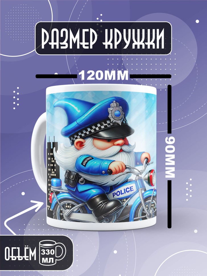 Кружка полицейскому в подарок прикольная Кружка полицейскому в подарок прикольная