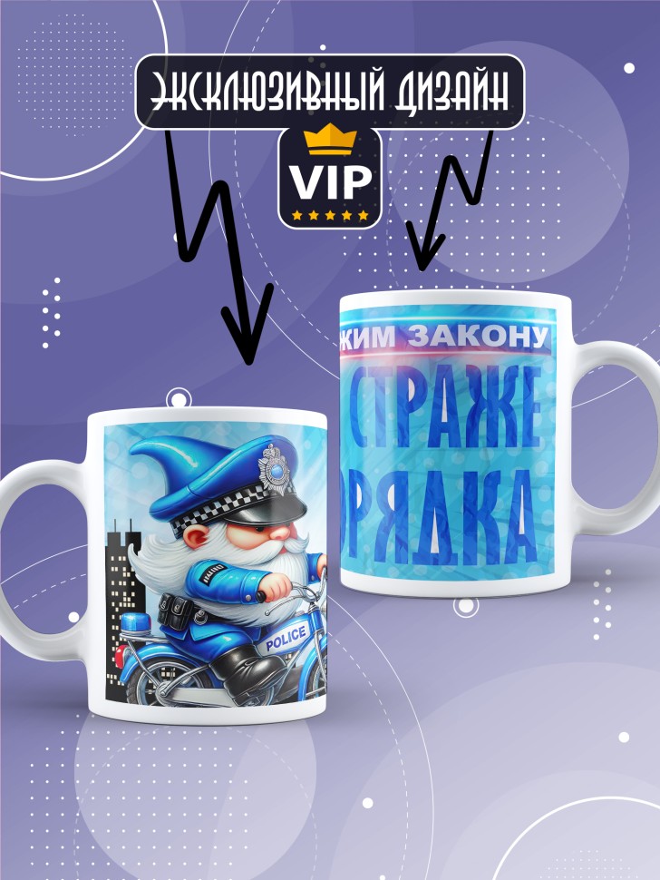 Кружка полицейскому в подарок прикольная Кружка полицейскому в подарок прикольная