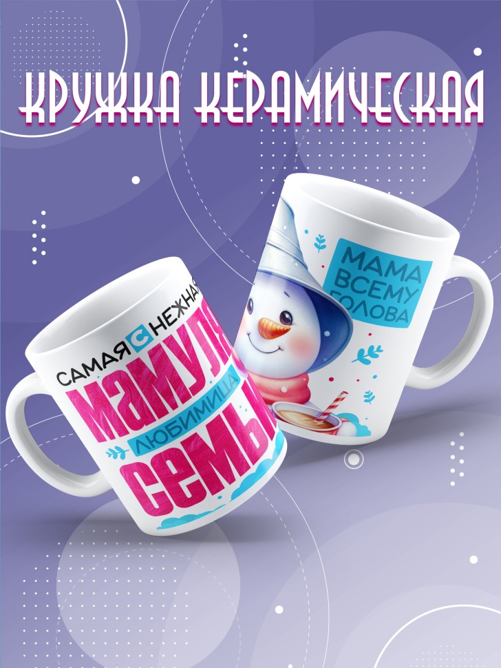 Кружка керамическая мамуле в подарок