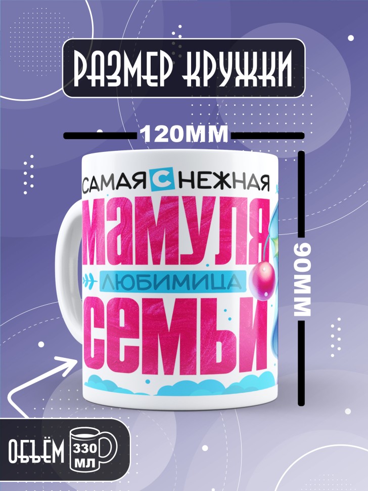 Кружка керамическая мамуле в подарок