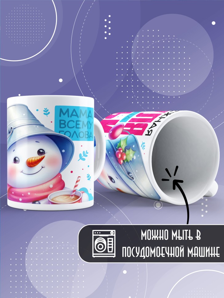 Кружка керамическая мамуле в подарок