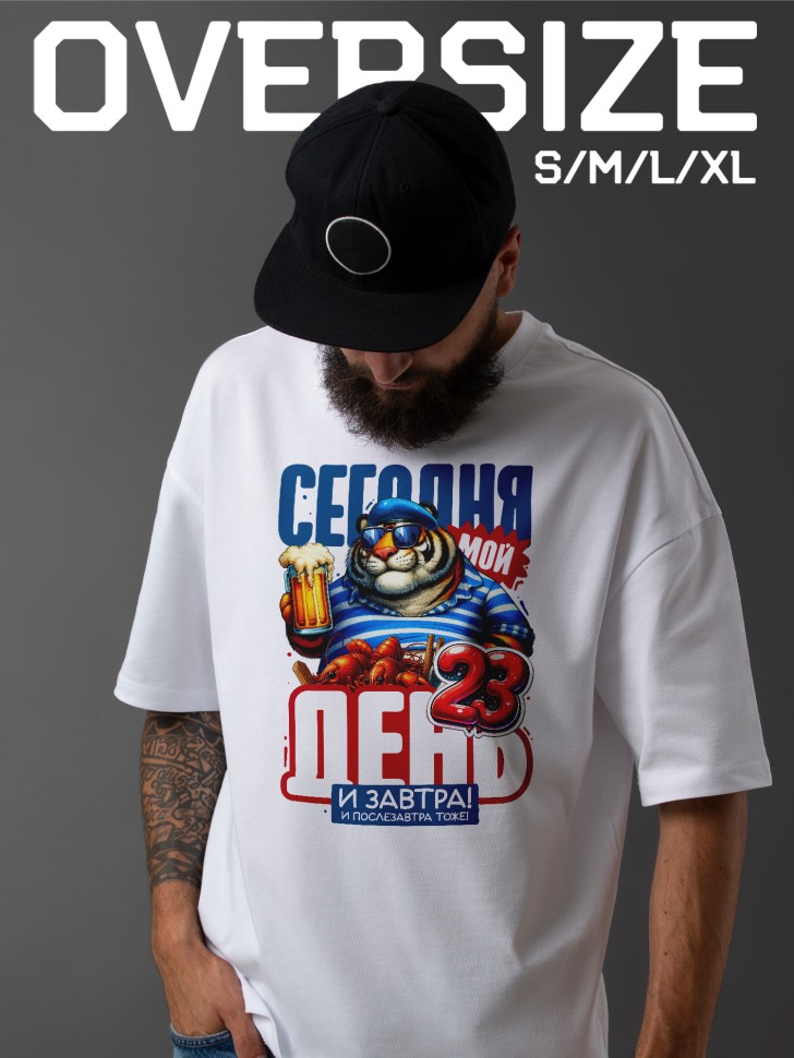 Футболка оверсайз мужская с надписью на 23 февраля Футболка оверсайз мужская с надписью на 23 февраля